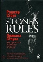 Правила Стоуна. Как преуспеть в бизнесе, политике и жизни