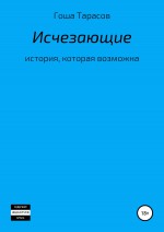 Исчезающие