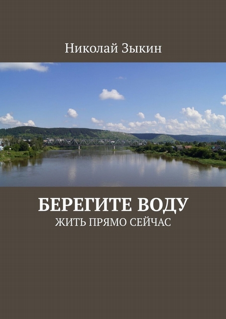 Берегите воду. ЖИТЬ ПРЯМО СЕЙЧАС