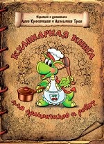 Кулинарная книга для дракончиков и ребят