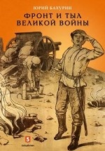 Фронт и тыл Великой войны