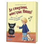 До свидания, монстрик Нюня, или Как мигом прогнать плохое настроение