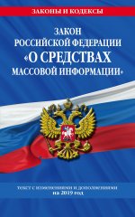 Конституция Российской Федерации со всеми посл. изм. на 2019 г