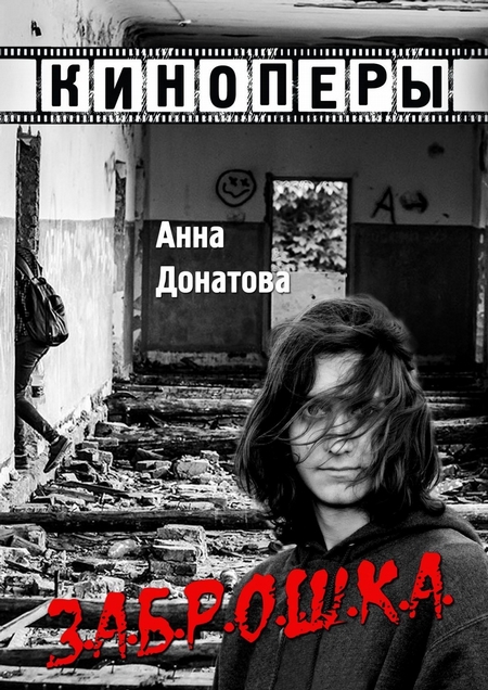 Киноперы. З.А.Б.Р.О.Ш.К.А