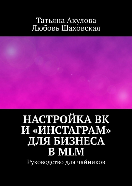 Настройка ВК и «Инстаграм» для бизнеса в MLM. Руководство для чайников