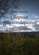 Сборник стихотворений