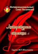 Литературные страницы – 6. Группа ИСП ВКонтакте