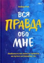 Вся правда обо мне. Любопытство вместо тревоги на пути к истинному "я"