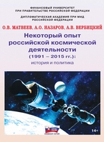 Некоторый опыт российской космической деятельности (1991 – 2015 гг.). История и политика
