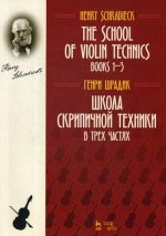 Школа скрипичной техники. В трех частях. Уч. Пособие, 2-е изд., стер