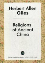 Religions of Ancient China = Религии Древнего Китая.: на англ.яз. (Зарубежная классика - читай оригинале)
