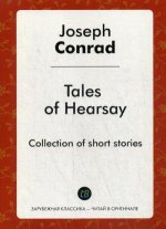 Tales of Hearsay = Повести о слухах.: на англ.яз. (Зарубежная классика - читай оригинале)
