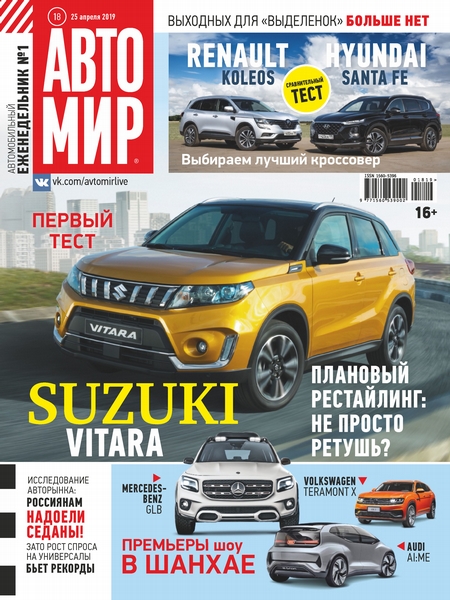 АвтоМир №18/2019