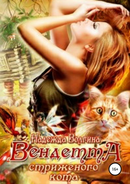 Вендетта стриженого кота
