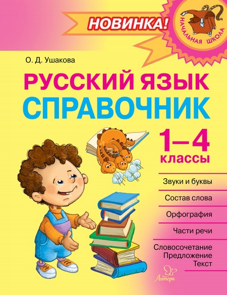 Русский язык. Справочник. 1–4 классы