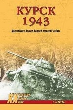 Курск 1943. Величайшая битва Второй мировой войны
