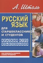 Русский язык для старшеклассн.и студентов.Кратк.курс языкознания