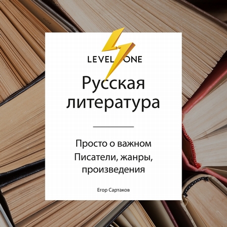 Русская литература. Просто о важном. Стили, направления и течения