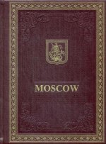 К46БЗ Moscow = Москва: кн. на англ. яз (кожа, золот теснен.)