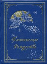 К55ЗС Поэтическое Рождество (кожа, золот. тиснен.)