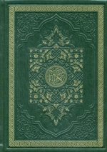 Т2БЗ Коран на арабском языке (кожа, золот. тиснен.)