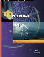 Физика. 11 класс. Учебник