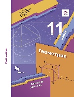 Геометрия 11кл [Учебник] Базовый уровень