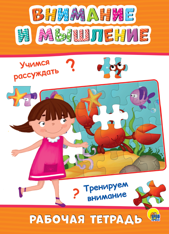 РАБОЧАЯ ТЕТРАДЬ. ВНИМАНИЕ И МЫШЛЕНИЕ