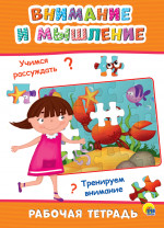 РАБОЧАЯ ТЕТРАДЬ. ВНИМАНИЕ И МЫШЛЕНИЕ