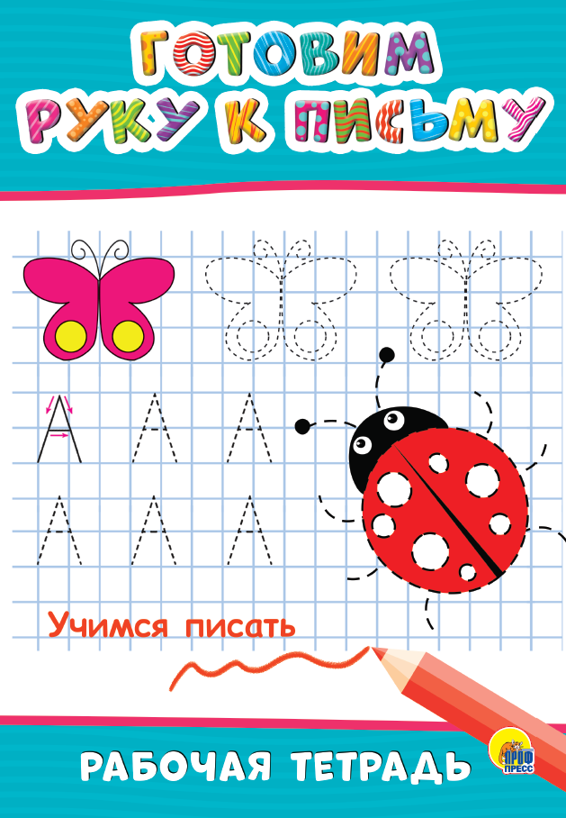 РАБОЧАЯ ТЕТРАДЬ. ГОТОВИМ РУКУ К ПИСЬМУ