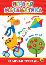 РАБОЧАЯ ТЕТРАДЬ. ПЕРВАЯ МАТЕМАТИКА