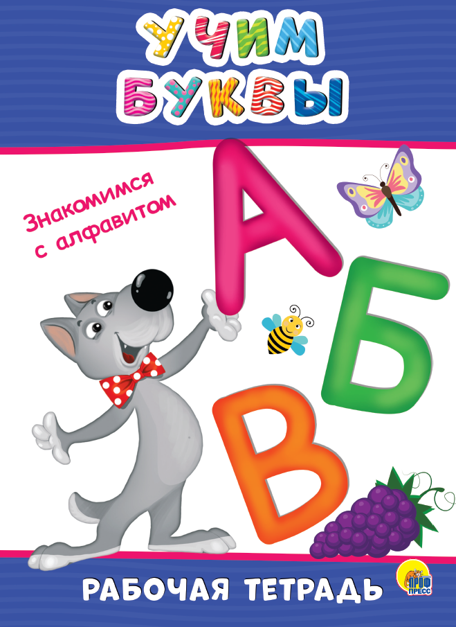 РАБОЧАЯ ТЕТРАДЬ. УЧИМ БУКВЫ