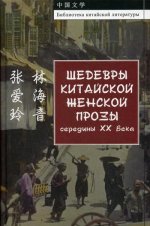 Шедевры китайской женской прозы середины ХХ Века