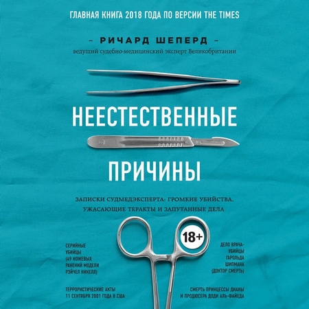 Неестественные причины. Записки судмедэксперта: громкие убийства, ужасающие теракты и запутанные дела