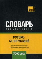 Русско-белорусский тематический словарь - 7000 слов