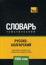 Русско-болгарский тематический словарь - 7000 слов