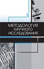 Методология научного исследования. Учебник, 3-е изд., стер