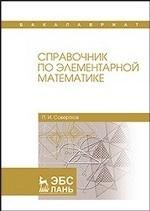 Справочник по элементарной математике. Уч. Пособие, 2-е изд., стер