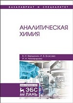 Аналитическая химия. Учебник, 3-е изд., стер
