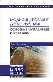 Модифицирование древесных плит. Основные направления и принципы. Уч. пособие, 2-е изд., испр. и доп