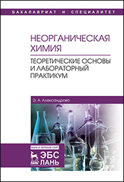 Неорганическая химия. Теоретические основы и лабораторный практикум. Учебник, 3-е изд., стер