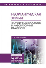Неорганическая химия. Теоретические основы и лабораторный практикум. Учебник, 3-е изд., стер
