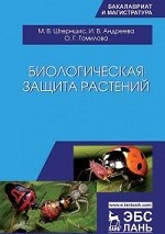 Биологическая защита растений. Учебник, 3-е изд., стер