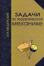 Задачи по теоретической механике: Учебное пособие, 52-е изд., стер