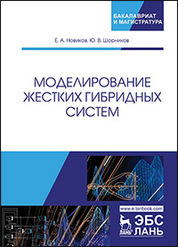 Моделирование жестких гибридных систем. Уч. Пособие