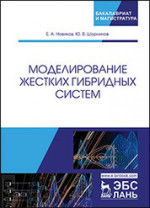 Моделирование жестких гибридных систем. Уч. Пособие