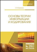 Основы теории информации и кодирования. Уч. пособие, 3-е изд., стер