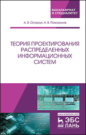 Теория проектирования распределенных информационных систем. Монография