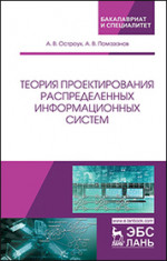 Теория проектирования распределенных информационных систем. Монография