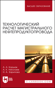 Технологический расчет магистрального нефтепродуктопровода. Уч. Пособие